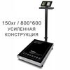 Весы торговые напольные Mertech M-ER 333ACLP-150.20/50 TRADER, 150кг, 20гр/50гр, 800*600, с поверкой, увеличенная платформа, складная стойка