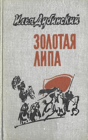 Золотая Липа