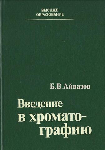 Введение в хроматографию