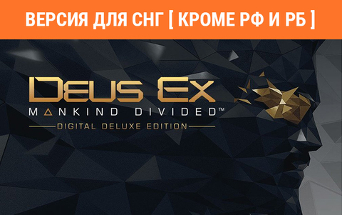 Deus Ex: Mankind Divided - Digital Deluxe Edition (Версия для СНГ [ Кроме РФ и РБ ]) (для ПК, цифровой код доступа)