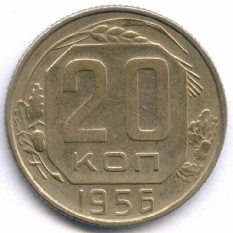 20 копеек 1956 год. XF+