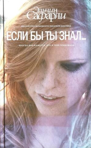 Если бы ты знал….