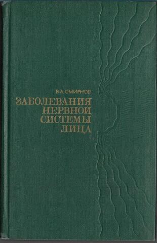 Заболевания нервной системы лица