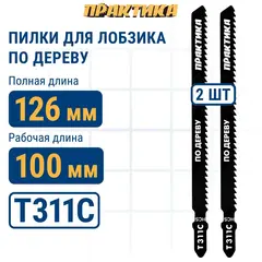 Пилки для лобзика по дереву, ДСП ПРАКТИКА тип T311C 126 х 100 мм, грубый рез, HCS (2шт.) (035-820)