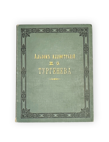 Альбом иллюстраций к сочинениям И.С. Тургенева. СПб., Изд. Н. Ф. Мертца, 1898 г.