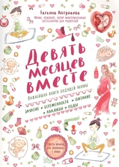 Девять месяцев вместе. Важнейшая книга будущей мамы