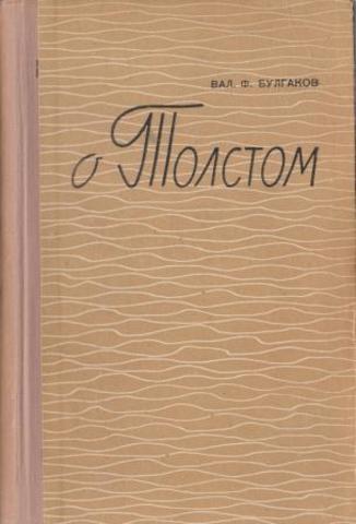 О Толстом. Воспоминания и рассказы