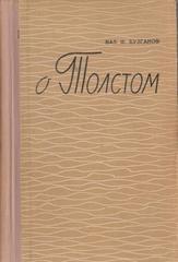 О Толстом. Воспоминания и рассказы