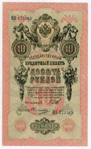 Кредитный билет 10 рублей 1909 год. Управляющий Шипов, кассир Овчинников МБ 173589. VF+