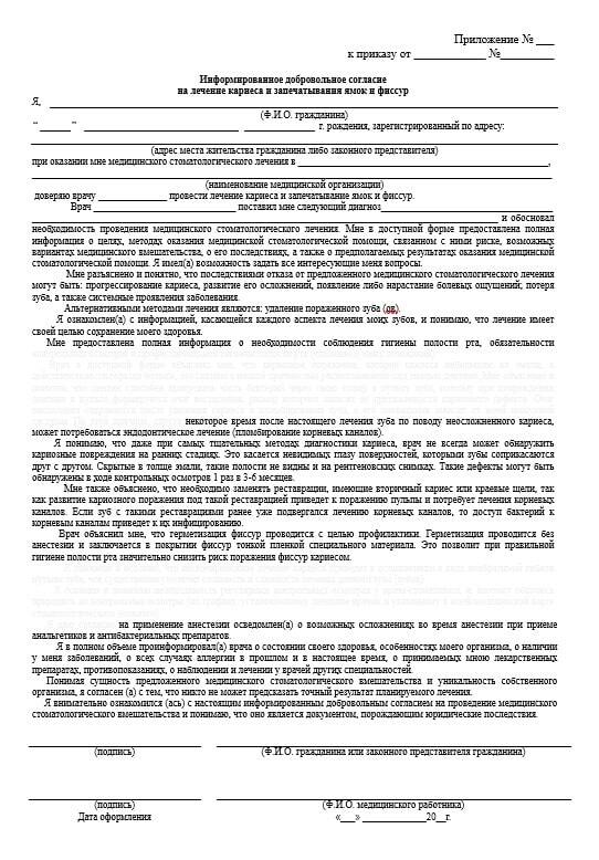 Образец заполнения информированное добровольное. Добровольное информированное согласие. информированное добровольное согласие на медицинское вмешательство. информированное добровольное согласие на лечение кариеса бланк. идс на медицинское вмешательство образец.