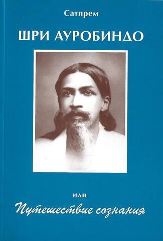 Шри Ауробиндо, или Путешествие сознания