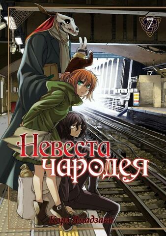 Невеста Чародея. Том 7 (Б/У)