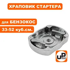 Фланец стартера UNITED PARTS для триммеров 33-52 куб.см. (метал. собачки)