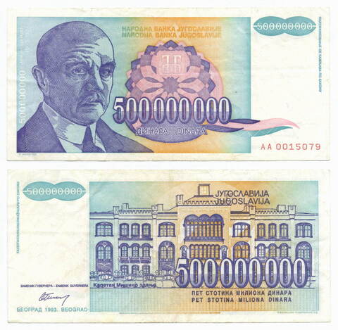 Банкнота Югославии 500 000 000 динаров 1993 год АА 0015079. VF
