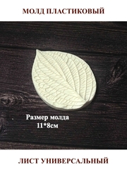 Молд пластиковый М-1 лист 11х8см