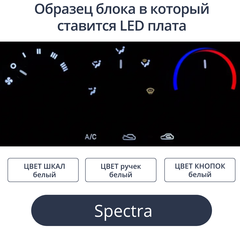 Светодиодные платы для подсветки блока печки Spectra (белые шкалы, белые ручки, белые кнопки)