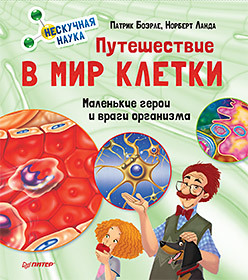 Путешествие в мир клетки. Нескучная наука путешествие в мир клетки нескучная наука