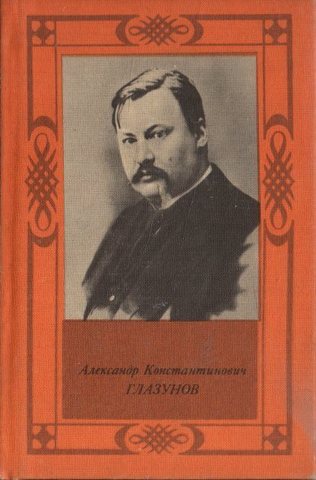 Александр Константинович Глазунов