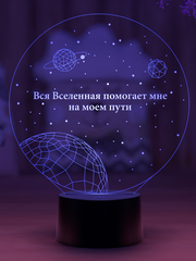 Вся вселенная помогает