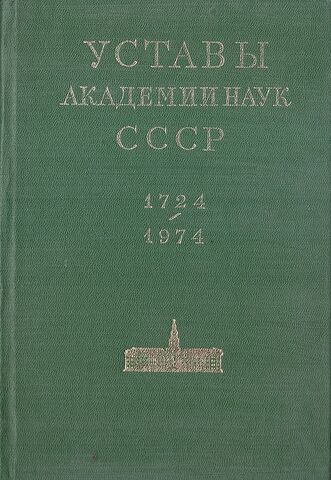 Уставы Академии наук СССР. 1724-1974