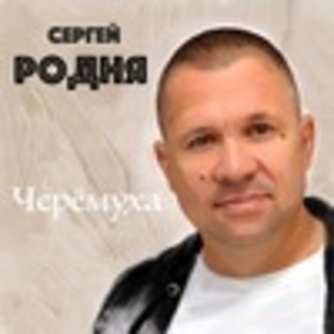 Сергей Родня - Коллекция