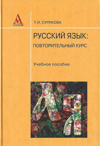 Русский язык: Повторительный курс