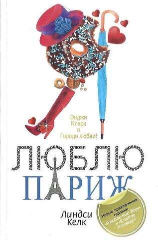 Я люблю Париж