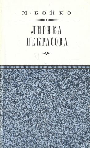 Лирика Некрасова