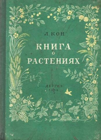Книга о растениях