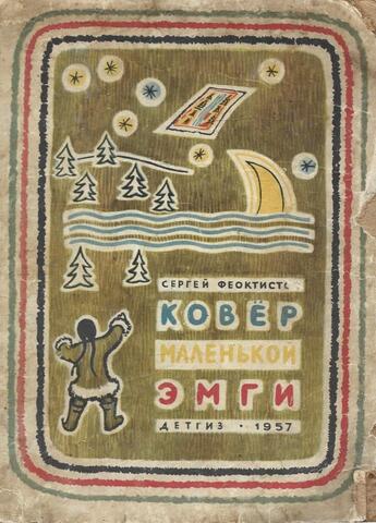 Ковер маленькой Эмги