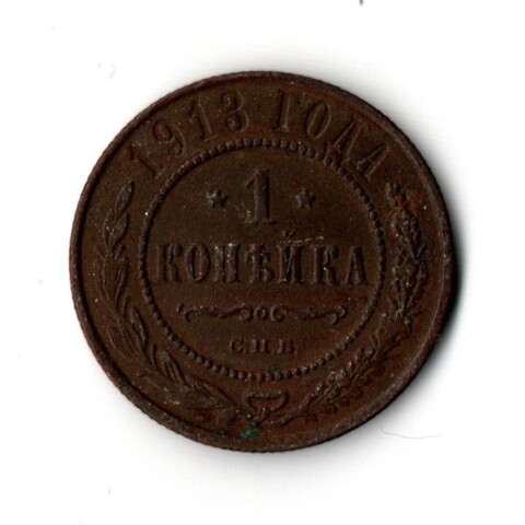 1 копейка 1913 СПБ (VF)