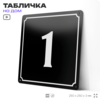 Адресная табличка с номером дома 1, на фасад и забор, черная, 25х25 см, Айдентика Технолоджи