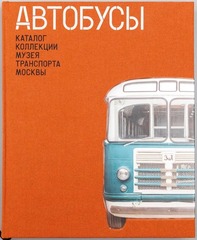 Автобусы. Каталог коллекции Музея транспорта Москвы. Том 1