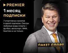 Подписка «СПОРТ» от PREMIER на 1 месяц (для ПК, цифровой код доступа)