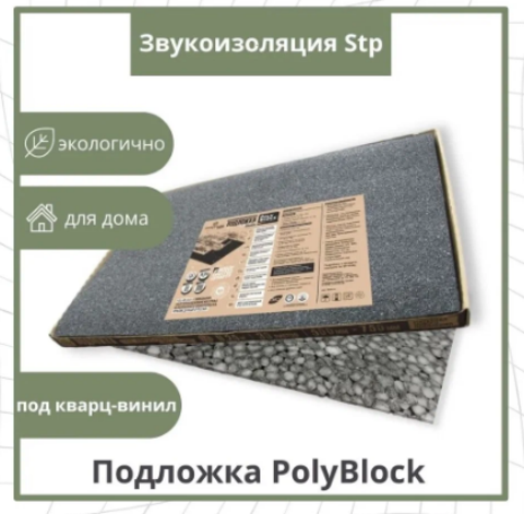 Подложка листовая PolyBlock для LVT, SPC, WPC 1,5 мм