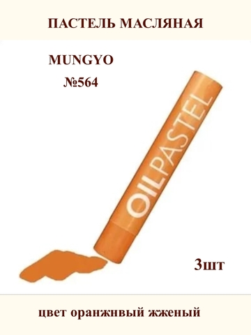 Пастель масляная MUNGYO №564 (3шт)