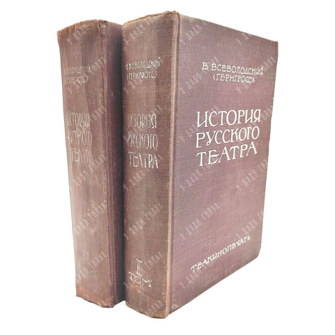 Всеволодский-Гернгросс В. История русского театра. В 2 т. – М.-Л.: Теа-кино-печать, 1929.