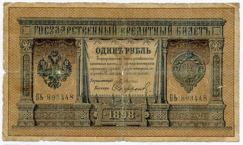 Кредитный билет 1 рубль 1898 год. Управляющий Плеске, кассир Софронов БЬ 803448. G-