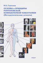 Основы и принципы рентгеновской компьютерной томографии