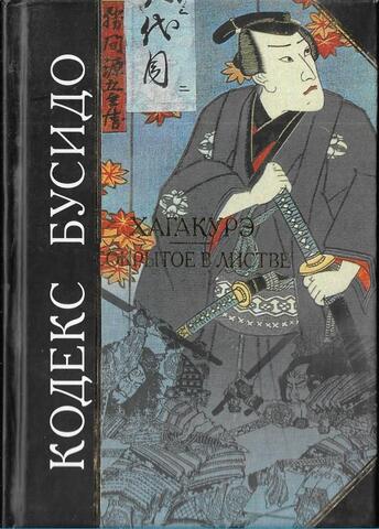 Кодекс Бусидо. Хагакурэ. Сокрытое в листве