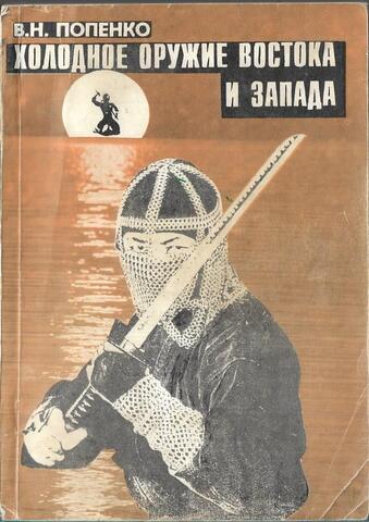 Холодное оружие Востока и Запада