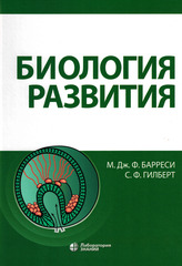 Биология развития