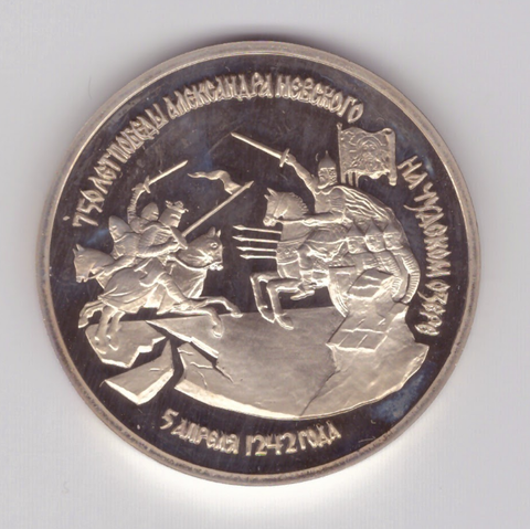 3 рубля 1992 год. 750 лет Победы Александра Невского на Чудском озере. ПРУФ в капсуле