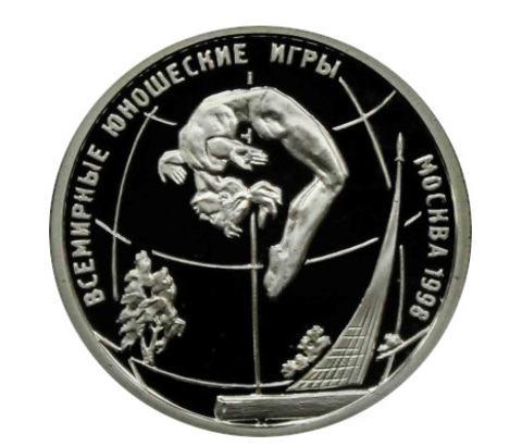 1 РУБЛЬ РОССИЯ 1998 ГОД. "ВСЕМИРНЫЕ ЮНОШЕСКИЕ ИГРЫ МОСКВА" PROOF ПРЫЖКИ
