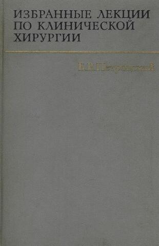 Избранные лекции по клинической хирургии