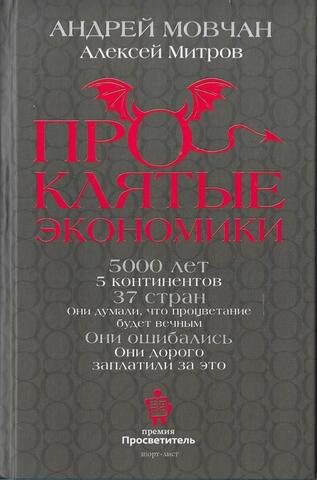 Проклятые экономики