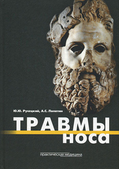 Травмы носа. Монография