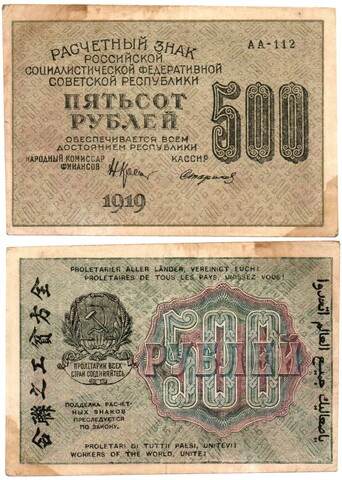 500 рублей 1919 год - РСФСР - Серия АА-112