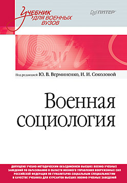 кузнецов в н социология молодежи учебник для вузов Военная социология. Учебник для военных вузов