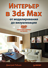Интерьер в 3ds Max: от моделирования до визуализации (+DVD) рябцев дмитрий интерьер в 3ds max от моделирования до визуализации dvd